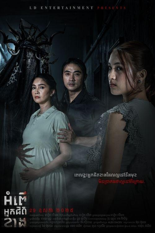រឿង អំពើអ្នកជិតខាង [ The Neighbors ]