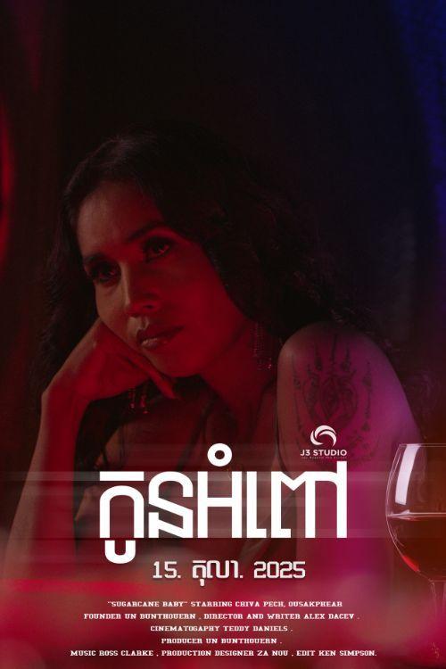 រឿងកូនអំពៅ - Sugarcane baby