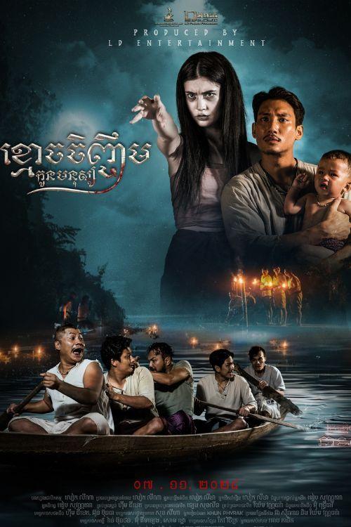 រឿង​ ខ្មោចចិញ្ចឹមកូនមនុស្ស | Dead MaMa