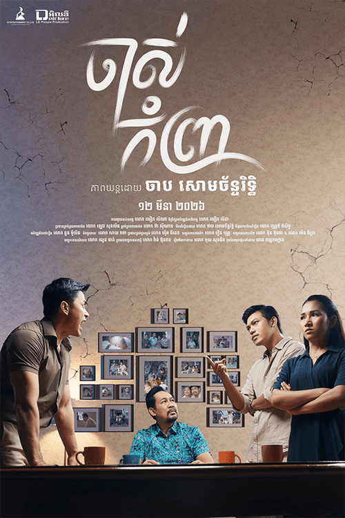 រឿង ចាស់កំព្រា - The Old Man