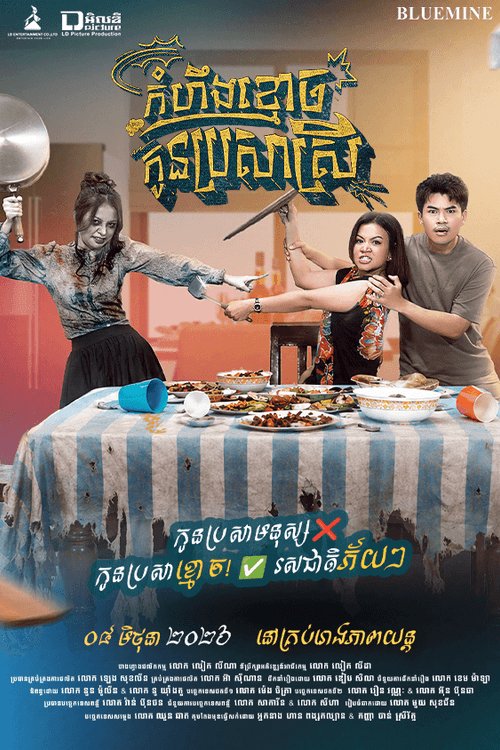 រឿង កំហឹងខ្មោចកូនប្រសាស្រី - The ghost who stayed to get married
