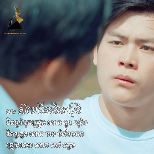 ស៊យពីអតីតជាតិ - លោក សៅ ឧត្តម [ ក្នុងរឿងជួបស៊យ៣ ]