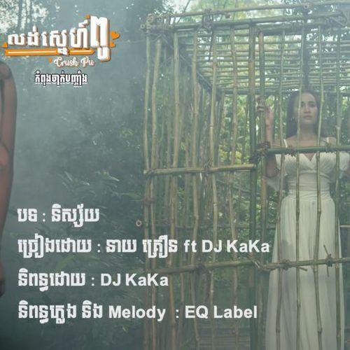 និស័្សយ-នាយគ្រឿន និង DJ kaka [ រឿងលួងស្នេហ៍ពូ ]