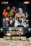 រឿង ខ្មោចម៊ាំមី-THE MUMMY