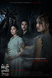 រឿង អំពើអ្នកជិតខាង [ The Neighbors ]