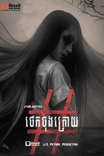 រឿង ថេកចុងក្រោយ-THE LAST TAG